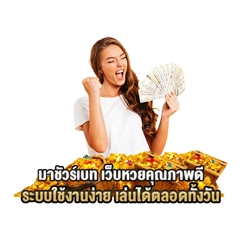 มาชัวร์เบท เว็บหวยคุณภาพดี