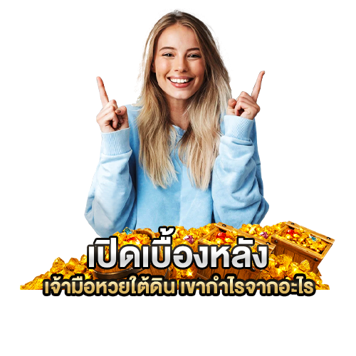 เจ้ามือหวยใต้ดิน เขากำไรจากอะไร