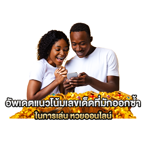 เล่น หวยออนไลน์